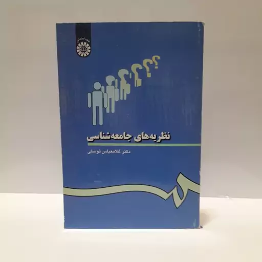 نظریه هاسی جامع شناسی-دکتر غلام عباس توسلی