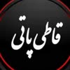 قاطی - پاتی