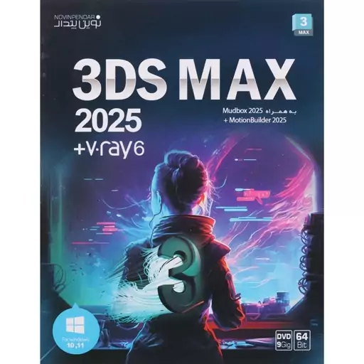 نرم افزار 3DS MAX 2025 + V.RAY6 نشر نوین پندار