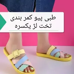 صندل طبی مدل کمر بندی لیمویی 