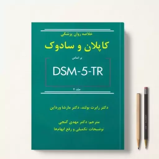 خلاصه روان پزشکی کاپلان و سادوک 2022 براساس DSM-5-TR جلد 2 دکتر مهدی گنجی