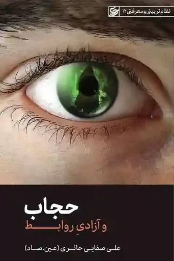 حجاب و آزادی روابط