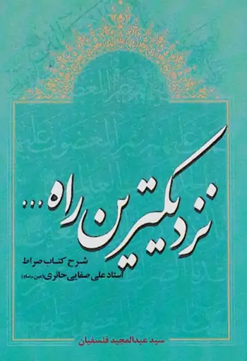 نزدیک‌ترین راه