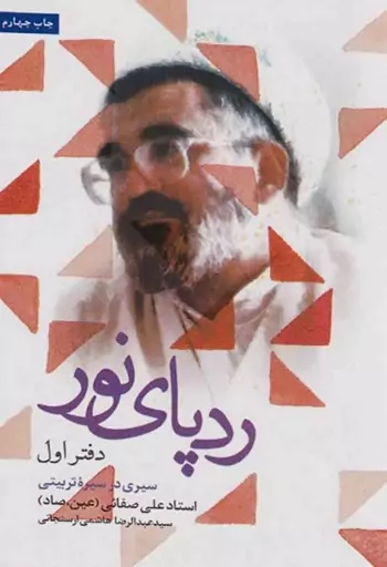 رد پای نور (1)