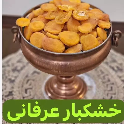 برگه زرد آلو درجه یک ارگانیک