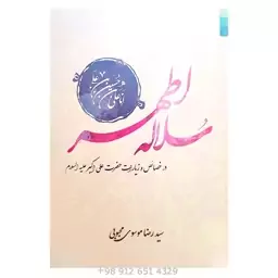 کتاب سلاله اطهر 