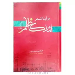 کتاب امام کاظم ع در آیینه شعر فارسی