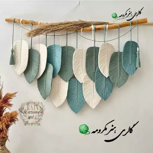 دیوارکوب مکرومه .دیوارکوب برگ 