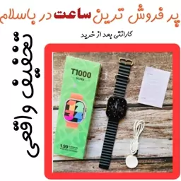 ساعت هوشمند t1000 اصلی با ارسال رایگان