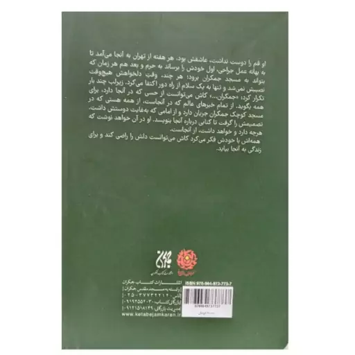 کتاب همه خبرها اینجاست زندگی نامه داستانی شهیده دکتر پروین ناصحی نشر جمکران 