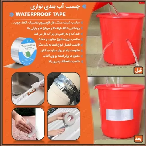 چسب ضد آب ودرزگیر زرورقی Waterproof وارداتی اصلی بزرگ 