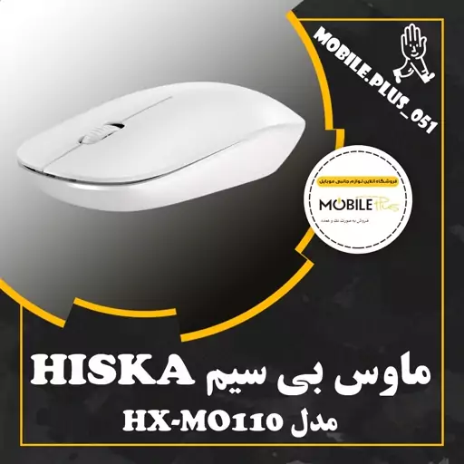 ماوس بی سیم هیسکا مدل HX-MO110