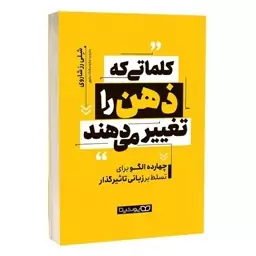 کتاب کلماتی که ذهن را تغییر می دهند اثر شلی رز شاروی انتشارات یوشیتا