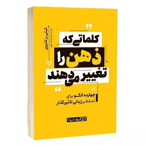 کتاب کلماتی که ذهن را تغییر می دهند اثر شلی رز شاروی انتشارات یوشیتا