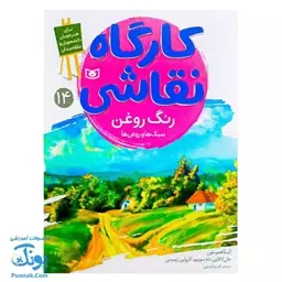 کتاب کارگاه نقاشی رنگ روغن سبک ها و روش ها