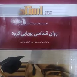 راهنمای استادی روانشناسی پویایی گروه