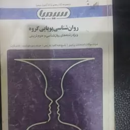 کتاب بانک آزمون روان شناسی پویایی گروه