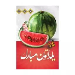 تابلو شاسی مدل شب یلدا مبارک کد m3051