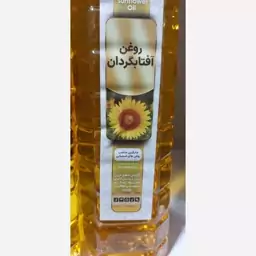 روغن آفتابگردان طبیعی 1لیتری