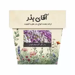 بذر گل آلیسوم الوان آقای بذر - 2500 عدد