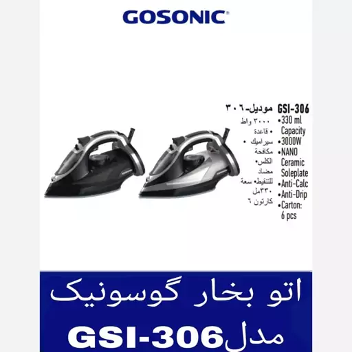 اتو بخار گوسونیک مدل GSI-306 ارسال رایگان اصل