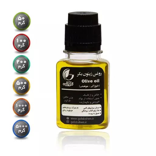 روغن زیتون بکر - مناسب برای مصرف خوراکی و موضعی (گلابشن)