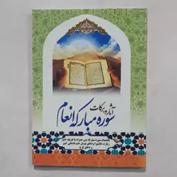 کتاب آثار و برکات سوره مبارکه انعام بانضمام سوره یاسین همراه با ختم زیارت عاشورا . سوره انعام و یاسین