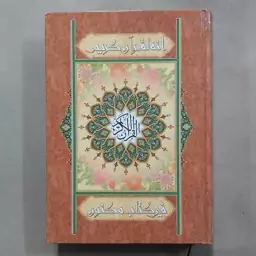 قرآن کریم ترجمه آیت الله مشکینی . قرآن ترجمه مشکینی قرآن ترجمه آیت الله مشکینی