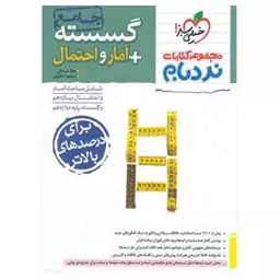 کتاب نردبام گسسته+آمار و احتمال پیشرفته جامع اثر جمعی از نویسندگان انتشارات خیلی سبز با 5 درصد تخفیف (قیمت کتاب 560 هزار