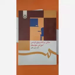 کتاب مبانی برنامه ریزی درسی آموزش متوسطه