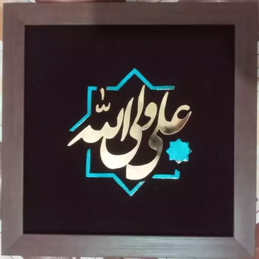 تابلو معرق مس علی ولی الله،ابعاد 30 در 30،روز پدری