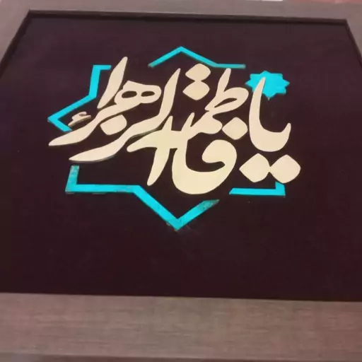 تابلو معرق مس یافاطمه الزهرا(س)،ابعاد30 در 30،روز مادری