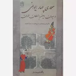 کتاب معماری چهار ایوانی در میدان امین السلطان طهران