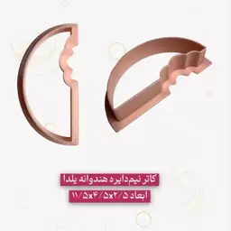 کاتر پلاستیکی یلدا مدل هندوانه یلدا