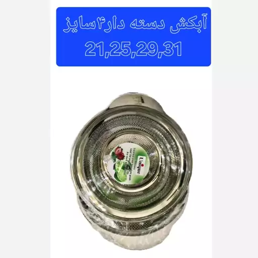 آبکش و لگن دسته دار یونیک