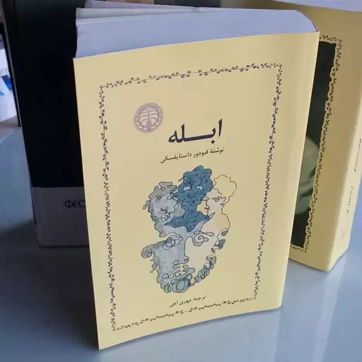 کتاب ابله ترجمه مهری آهی