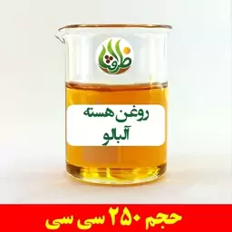 روغن هسته آلبالو اصل ظرافت 250 سی سی