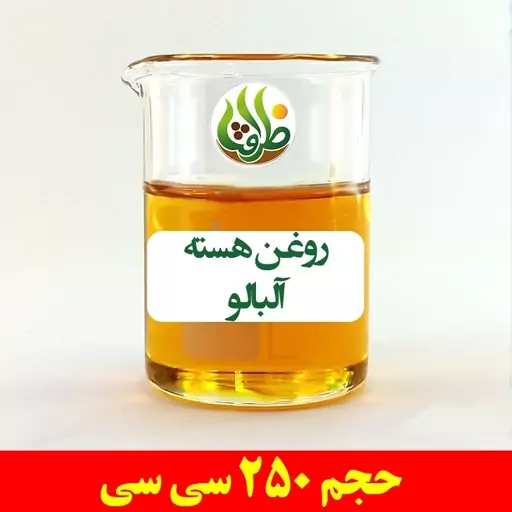 روغن هسته آلبالو اصل ظرافت 250 سی سی