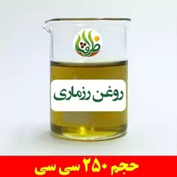 روغن رزماری اصل ظرافت 250 سی سی