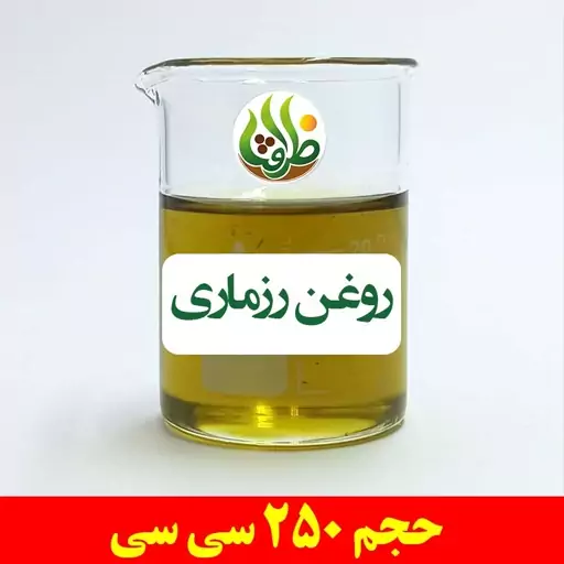 روغن رزماری اصل ظرافت 250 سی سی