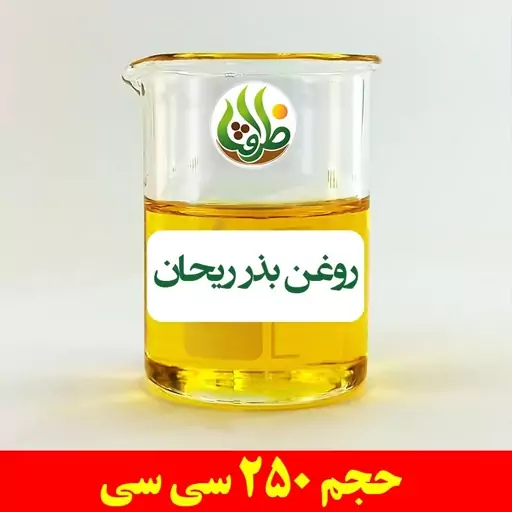 روغن بذر ریحان اصل ظرافت 250 سی سی