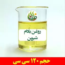 روغن بادام شیرین اصل ظرافت 120 سی سی