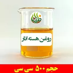 روغن هسته انار اصل ظرافت 500 سی سی