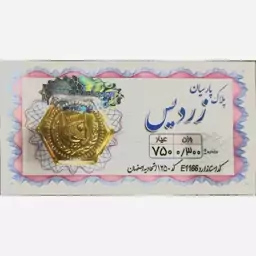 سکه طلا گرمی پارسیان زردیس 300 سوت