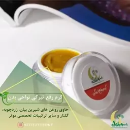 کرم رفع تیرگی نواحی بدن 