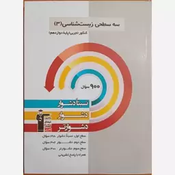 کتاب سه سطحی زیست شناسی (3) کنکور تجربی (پایه دوازدهم)