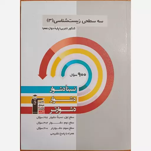 کتاب سه سطحی زیست شناسی (3) کنکور تجربی (پایه دوازدهم)