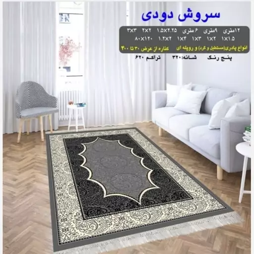 گلیم ماشینی کاشان طرح سروش دودی پادری (80در50) پس کرایه 