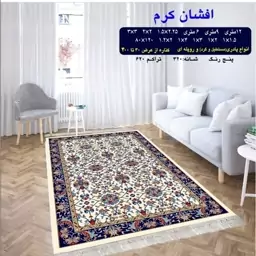 گلیم ماشینی کاشان طرح افشان کرم پادری (80در50) پس کرایه 