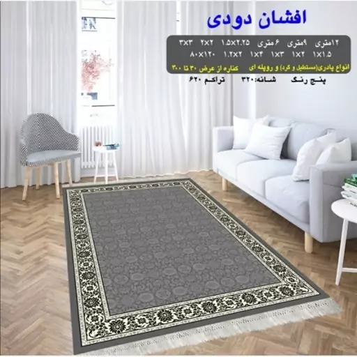 گلیم ماشینی کاشان طرح افشان دودی پادری (80در50) پس کرایه 